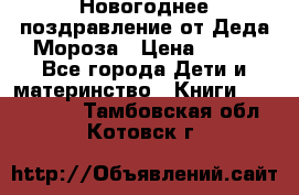 Новогоднее поздравление от Деда Мороза › Цена ­ 750 - Все города Дети и материнство » Книги, CD, DVD   . Тамбовская обл.,Котовск г.